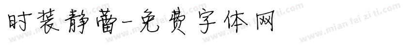 时装静蕾字体转换