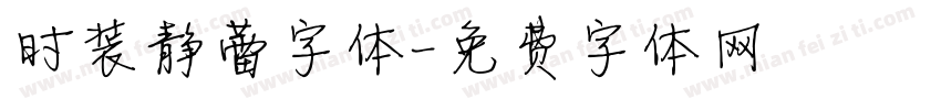 时装静蕾字体字体转换