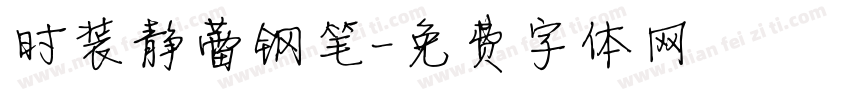 时装静蕾钢笔字体转换