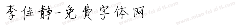 李佳静字体转换