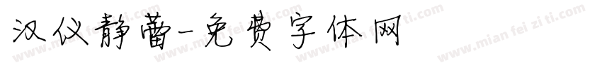 汉仪静蕾字体转换