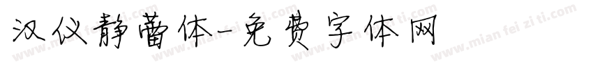 汉仪静蕾体字体转换