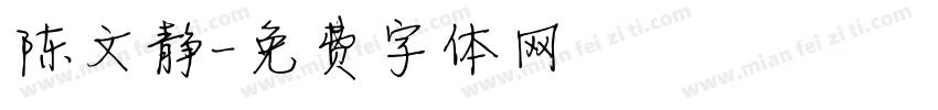 陈文静字体转换