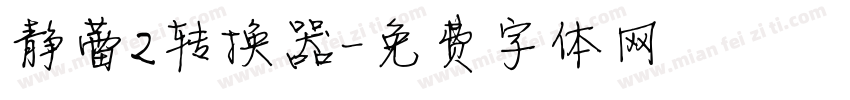 静蕾2转换器字体转换
