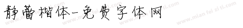 静蕾楷体字体转换