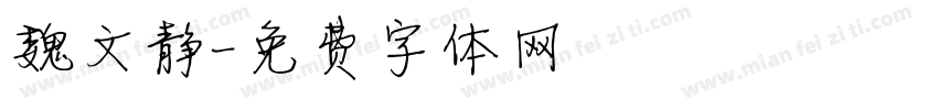 魏文静字体转换