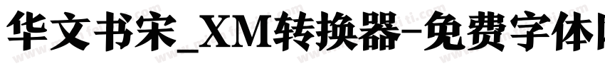 华文书宋_XM转换器字体转换