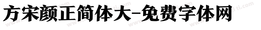 方宋颜正简体大字体转换
