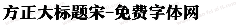 方正大标题宋字体转换