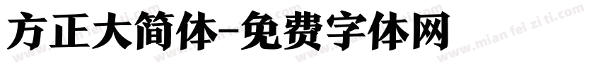 方正大简体字体转换