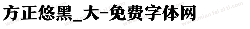 方正悠黑_大字体转换