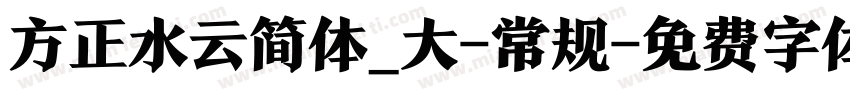 方正水云简体_大-常规字体转换