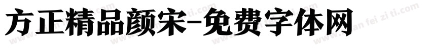 方正精品颜宋字体转换
