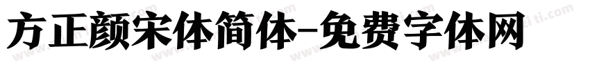 方正颜宋体简体字体转换