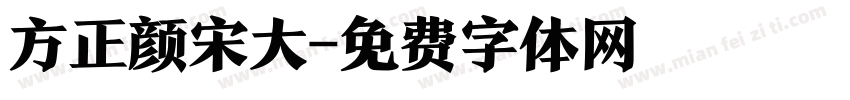 方正颜宋大字体转换
