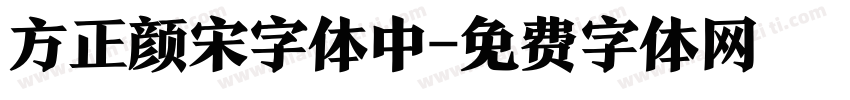 方正颜宋字体中字体转换