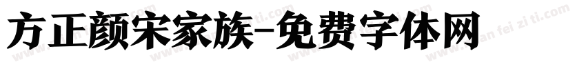 方正颜宋家族字体转换
