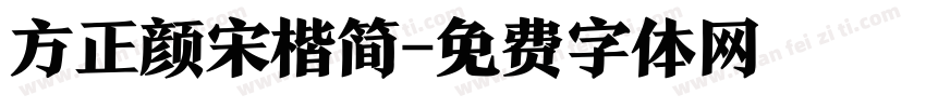 方正颜宋楷简字体转换