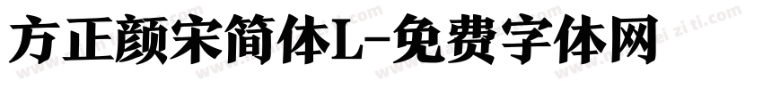 方正颜宋简体L字体转换