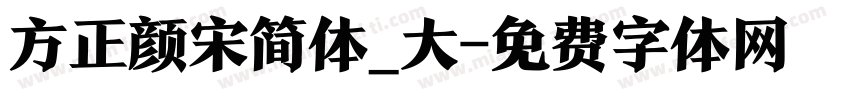方正颜宋简体_大字体转换