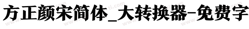 方正颜宋简体_大转换器字体转换