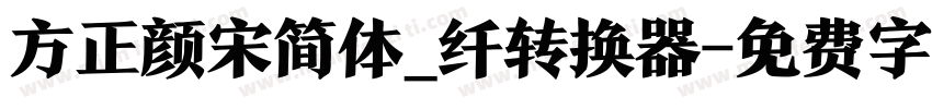 方正颜宋简体_纤转换器字体转换
