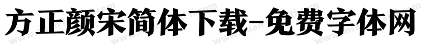 方正颜宋简体下载字体转换