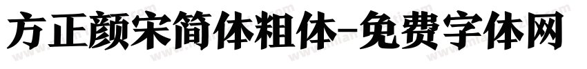 方正颜宋简体粗体字体转换