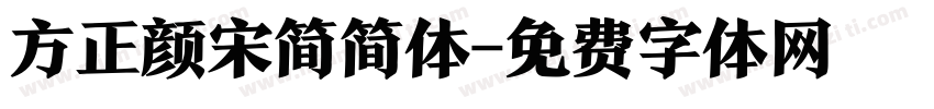 方正颜宋简简体字体转换