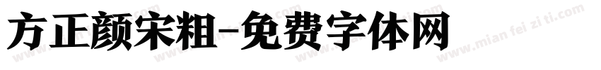 方正颜宋粗字体转换