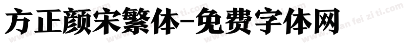方正颜宋繁体字体转换
