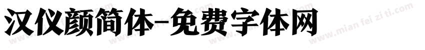 汉仪颜简体字体转换