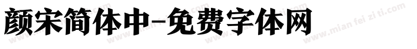 颜宋简体中字体转换