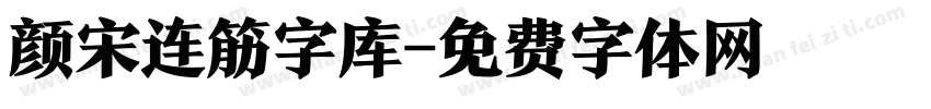 颜宋连筋字库字体转换