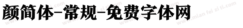 颜简体-常规字体转换