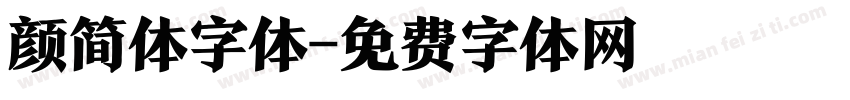 颜简体字体字体转换