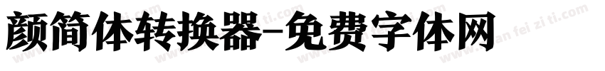 颜简体转换器字体转换