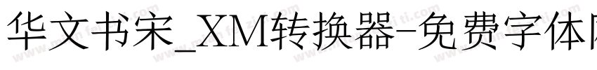 华文书宋_XM转换器字体转换