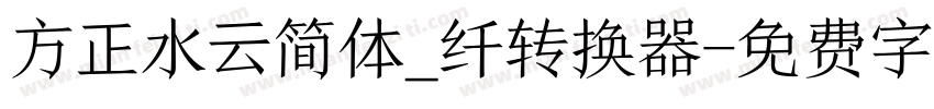 方正水云简体_纤转换器字体转换