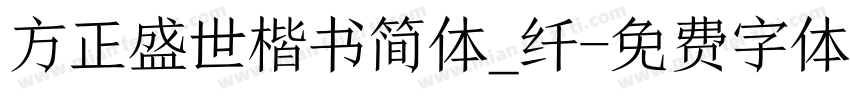 方正盛世楷书简体_纤字体转换
