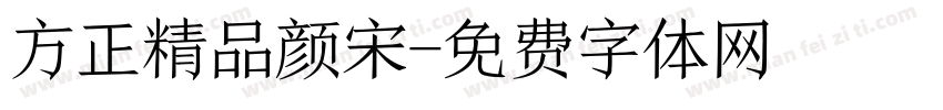 方正精品颜宋字体转换