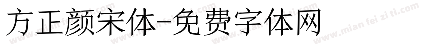方正颜宋体字体转换