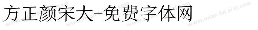 方正颜宋大字体转换