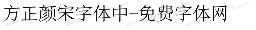 方正颜宋字体中字体转换