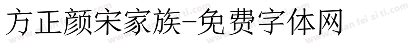 方正颜宋家族字体转换