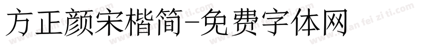 方正颜宋楷简字体转换