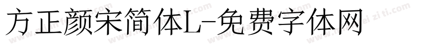 方正颜宋简体L字体转换