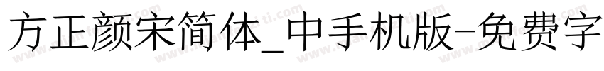 方正颜宋简体_中手机版字体转换