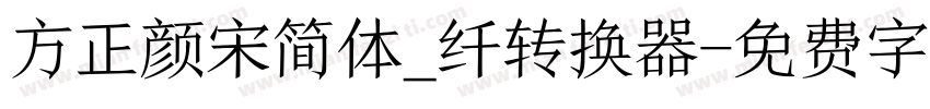 方正颜宋简体_纤转换器字体转换