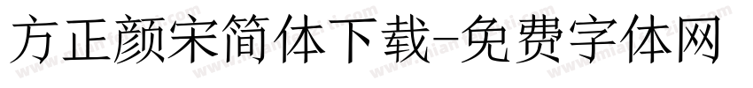 方正颜宋简体下载字体转换